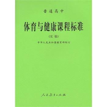 普通高中体育与健康课程标准（实验）