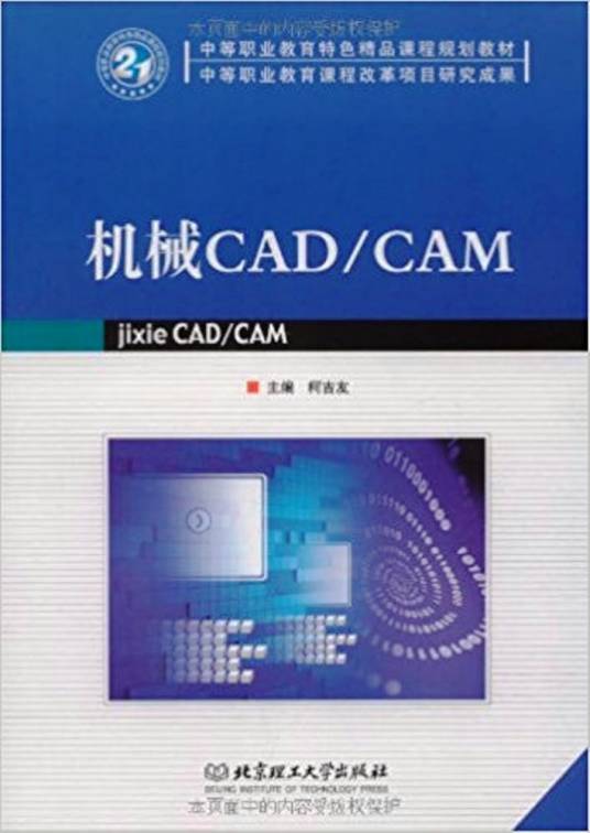 机械CAD/CAM（2009年北京理工大学出版社出版的图书）