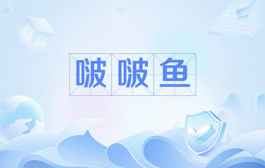 啵啵鱼（网络流行语追星一种方式）