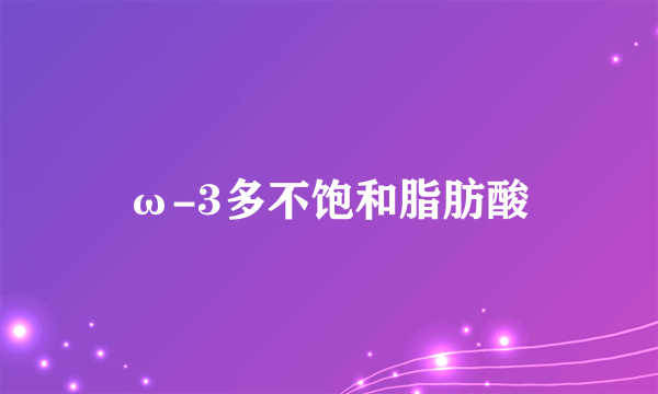 ω-3多不饱和脂肪酸