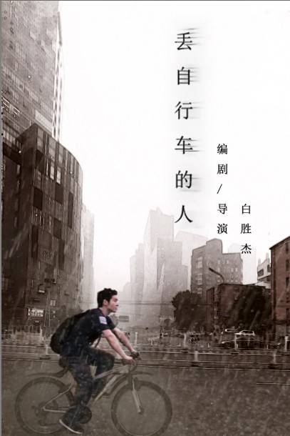 丢自行车的人