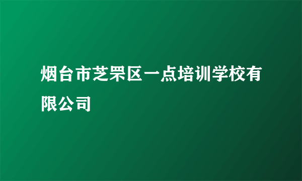 烟台市芝罘区一点培训学校有限公司