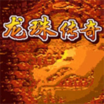 龙珠传奇（益智解谜类游戏）