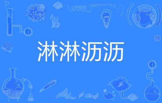 淋淋沥沥