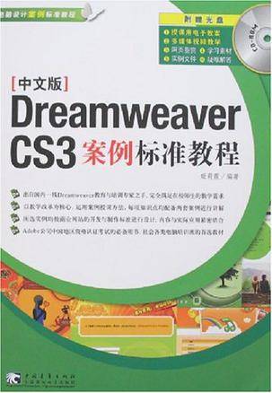中文版DreamweaverCS3案例标准教程