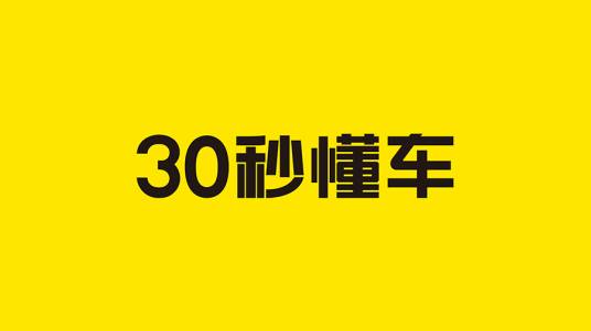 30秒懂车