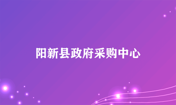 阳新县政府采购中心