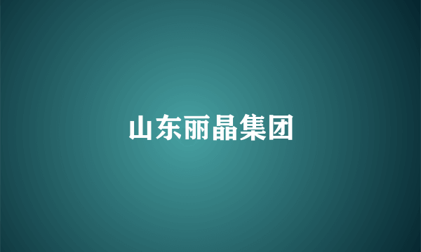 山东丽晶集团