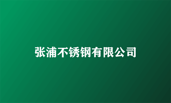 张浦不锈钢有限公司