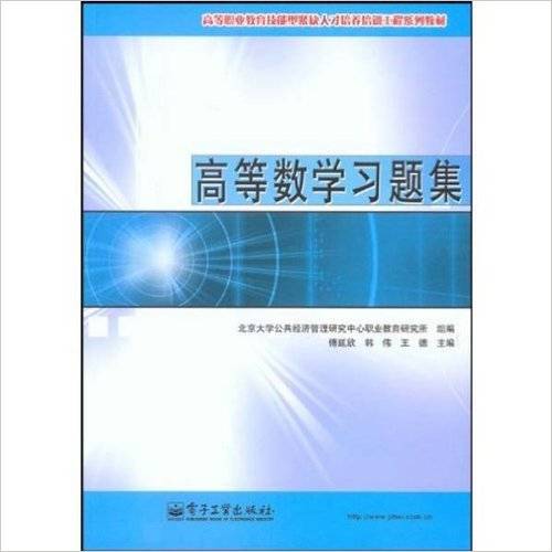高等数学习题集（电子工业出版社2009年版图书）