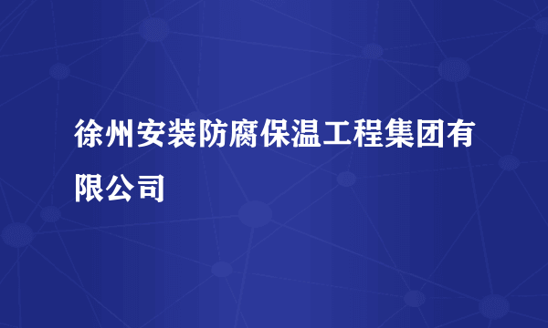 徐州安装防腐保温工程集团有限公司