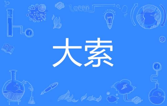 大索
