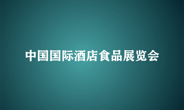 中国国际酒店食品展览会