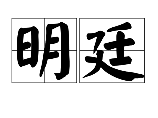 明廷（汉语词汇）