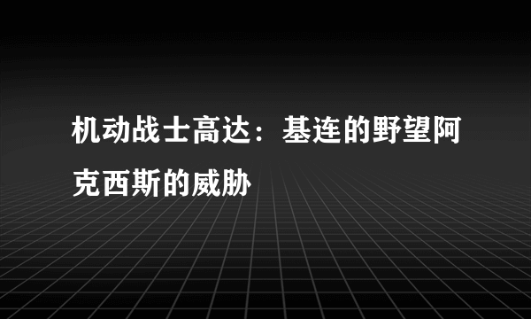 机动战士高达：基连的野望阿克西斯的威胁