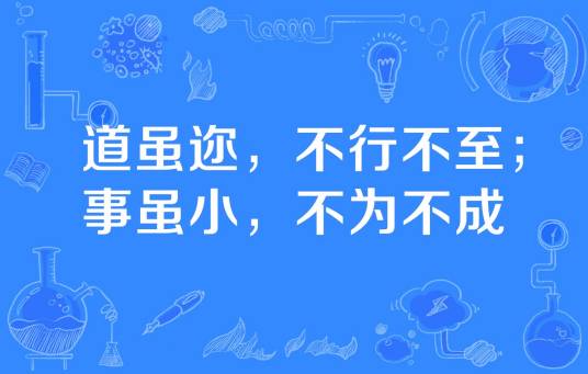道虽迩，不行不至；事虽小，不为不成