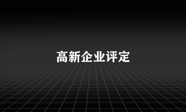 高新企业评定