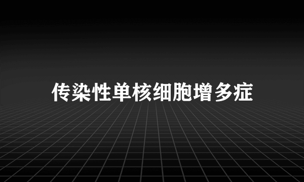 传染性单核细胞增多症