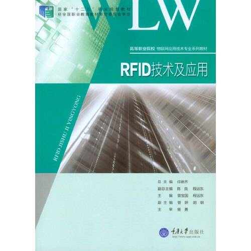 rfid技术及应用（2014年重庆大学出版社出版的图书）