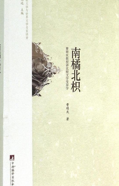 南橘北枳（2014年中央编译出版社出版的图书）