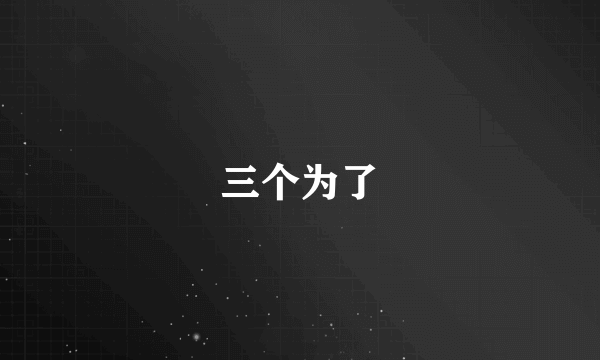 三个为了