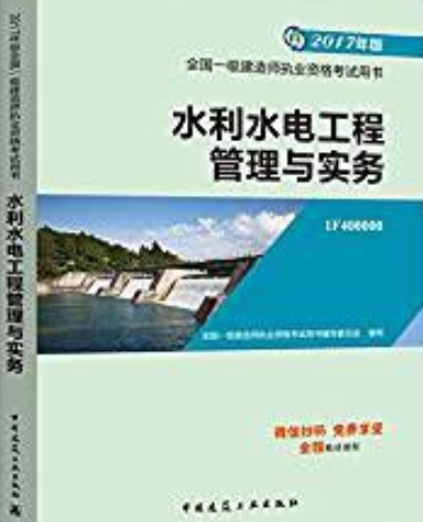 2017水利水电工程管理与实务