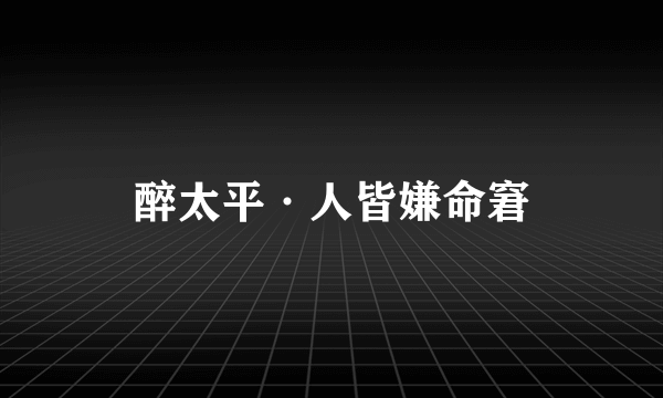 醉太平·人皆嫌命窘