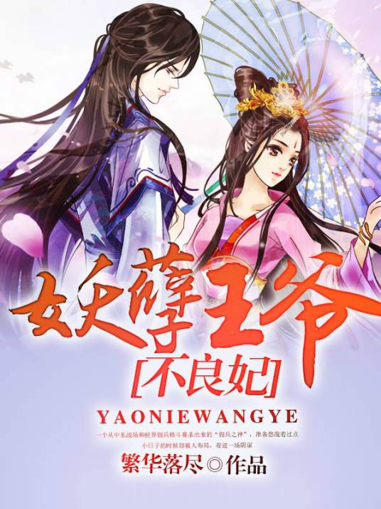 妖孽王爷不良妃（繁华落尽创作的古言网络小说）