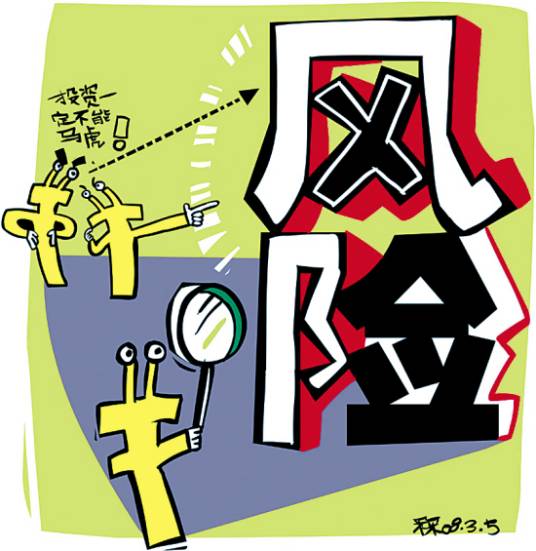 投资风险