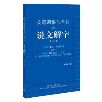 英语词根与单词的说文解字（2008年外语教学与研究出版社出版的图书）