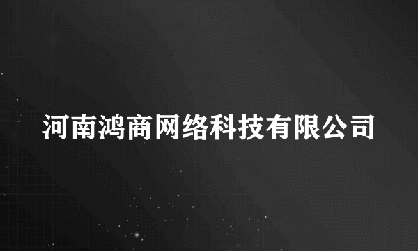 河南鸿商网络科技有限公司