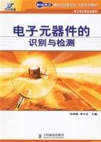 电子元器件的识别与检测
