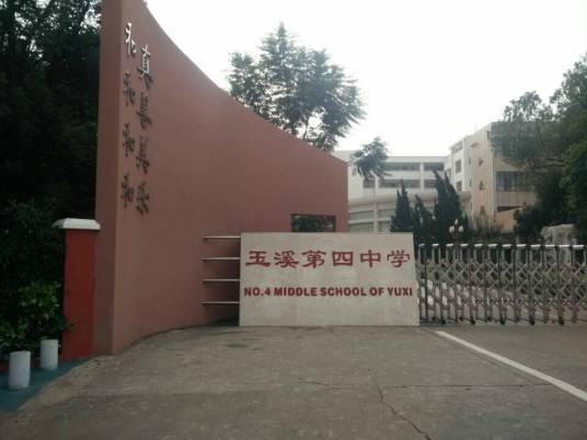 玉溪第四中学