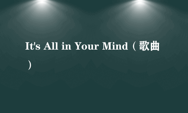 It's All in Your Mind（歌曲）
