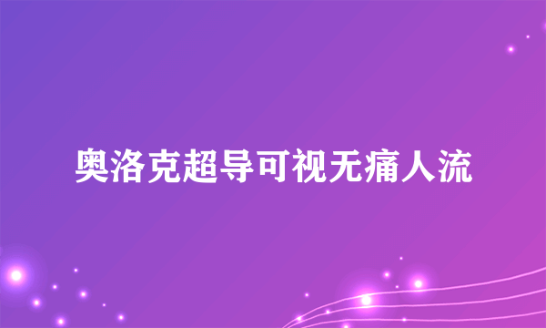 奥洛克超导可视无痛人流
