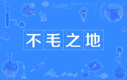 不毛之地（汉语成语）