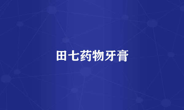 田七药物牙膏
