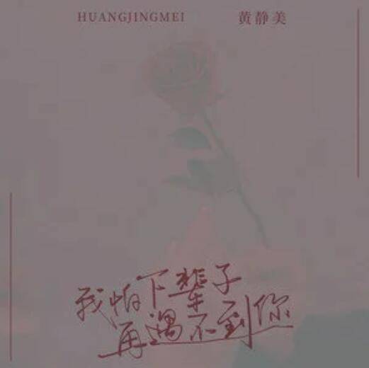 我怕下辈子再遇不到你