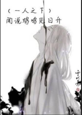 （一人之下）闻说鸡鸣见日升