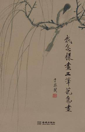 我怎样画工笔花鸟画