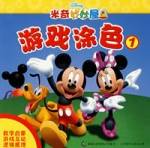 游戏涂色①/米奇妙妙屋