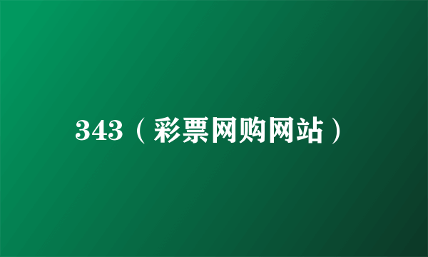 343（彩票网购网站）
