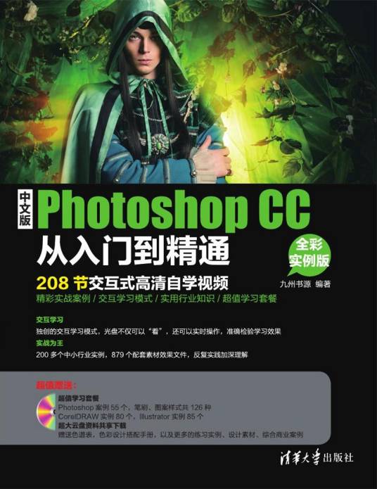 中文版Photoshop CC从入门到精通（全彩实例版）