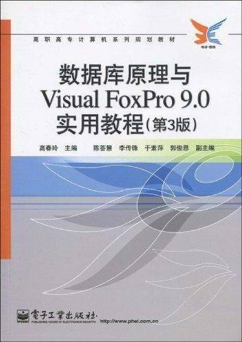 数据库原理与VisualFoxPro9.0实用教程