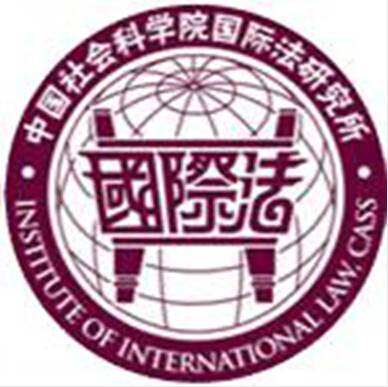 中国社会科学院国际法研究所