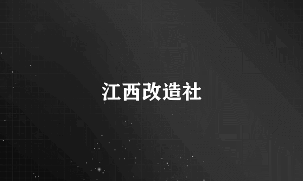 江西改造社