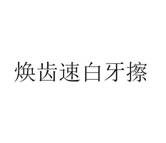 焕齿速白牙擦（品牌）