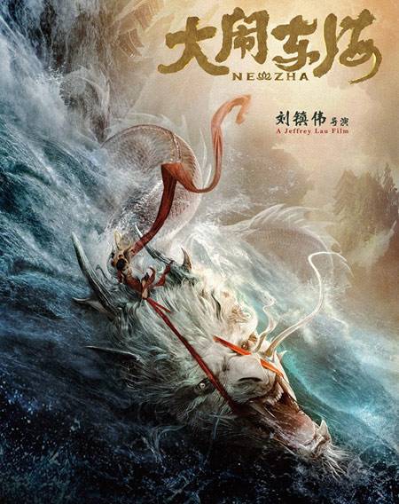 大闹东海（2016年刘镇伟执导电影）