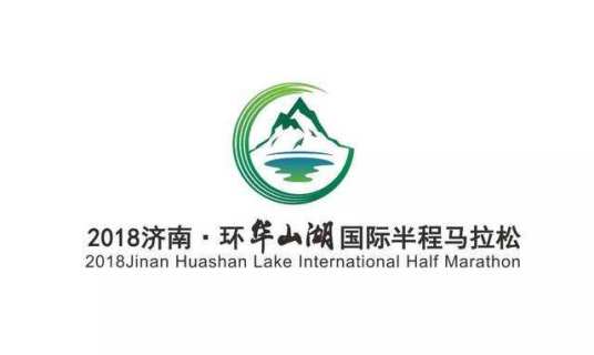 2018济南环华山湖国际半程马拉松