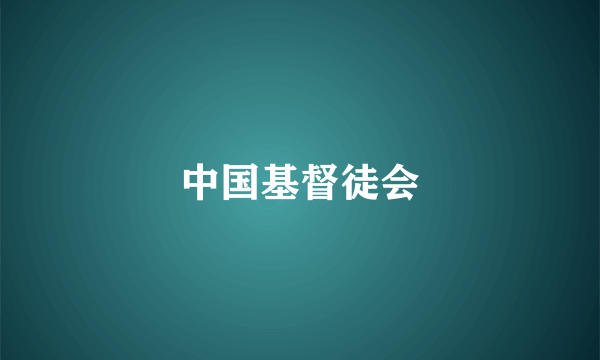 中国基督徒会